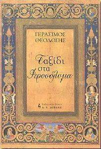 ΤΑΞΙΔΙ ΣΤΑ ΙΕΡΟΣΟΛΥΜΑ ΤΑΞΙΔΙ ΣΤΑ ΙΕΡΟΣΟΛΥΜΑ