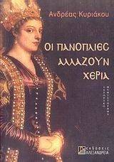 ΟΙ ΠΑΝΟΠΛΙΕΣ ΑΛΛΑΖΟΥΝ ΧΕΡΙΑ ΟΙ ΠΑΝΟΠΛΙΕΣ ΑΛΛΑΖΟΥΝ ΧΕΡΙΑ