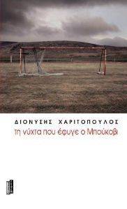ΤΗ ΝΥΧΤΑ ΠΟΥ ΕΦΥΓΕ Ο ΜΠΟΥΚΟΒΙ ΤΗ ΝΥΧΤΑ ΠΟΥ ΕΦΥΓΕ Ο ΜΠΟΥΚΟΒΙ