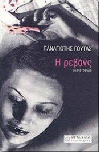 Η ΡΕΒΑΝΣ Η ΡΕΒΑΝΣ