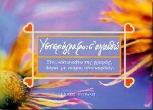 ΥΣΤΕΡΟΓΡΑΦΟ: Σ\' ΑΓΑΠΩ ΥΣΤΕΡΟΓΡΑΦΟ: Σ\' ΑΓΑΠΩ
