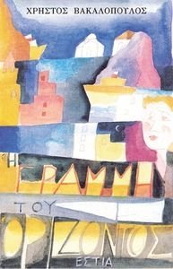 Η ΓΡΑΜΜΗ ΤΟΥ ΟΡΙΖΟΝΤΟΣ Η ΓΡΑΜΜΗ ΤΟΥ ΟΡΙΖΟΝΤΟΣ