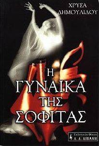 Η ΓΥΝΑΙΚΑ ΤΗΣ ΣΟΦΙΤΑΣ Η ΓΥΝΑΙΚΑ ΤΗΣ ΣΟΦΙΤΑΣ
