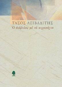 Ο ΔΙΑΒΟΛΟΣ ΜΕ ΤΟ ΚΗΡΟΠΗΓΙΟ Ο ΔΙΑΒΟΛΟΣ ΜΕ ΤΟ ΚΗΡΟΠΗΓΙΟ