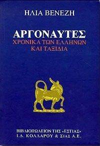 ΑΡΓΟΝΑΥΤΕΣ ΑΡΓΟΝΑΥΤΕΣ