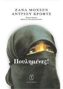 ΠΟΥΛΗΜΕΝΕΣ! ΠΟΥΛΗΜΕΝΕΣ!
