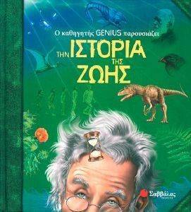 Ο ΚΑΘΗΓΗΤΗΣ GENIUS ΠΑΡΟΥΣΙΑΖΕΙ ΤΗΝ ΙΣΤΟΡΙΑ ΤΗΣ ΖΩΗΣ Ο ΚΑΘΗΓΗΤΗΣ GENIUS ΠΑΡΟΥΣΙΑΖΕΙ ΤΗΝ ΙΣΤΟΡΙΑ ΤΗΣ ΖΩΗΣ