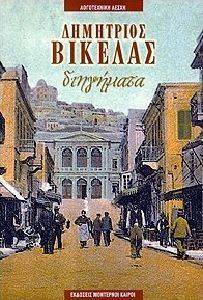 ΔΙΗΓΗΜΑΤΑ ΔΙΗΓΗΜΑΤΑ