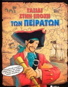 ΤΑΞΙΔΙ ΣΤΗΝ ΕΠΟΧΗ ΤΩΝ ΠΕΙΡΑΤΩΝ ΤΑΞΙΔΙ ΣΤΗΝ ΕΠΟΧΗ ΤΩΝ ΠΕΙΡΑΤΩΝ