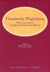 ΣΥΛΛΟΓΙΚΟ ΕΡΓΟ ΓΛΩΣΣΙΚΟΣ ΠΕΡΙΠΛΟΥΣ