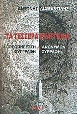 ΤΑ ΤΕΣΣΕΡΑ ΕΥΑΓΓΕΛΙΑ ΤΑ ΤΕΣΣΕΡΑ ΕΥΑΓΓΕΛΙΑ