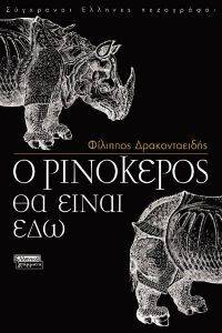 Ο ΡΙΝΟΚΕΡΟΣ ΘΑ ΕΙΝΑΙ ΕΔΩ Ο ΡΙΝΟΚΕΡΟΣ ΘΑ ΕΙΝΑΙ ΕΔΩ