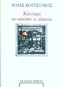 ΚΑΛΥΤΕΡΑ ΝΑ ΝΙΚΟΥΣΑΝ ΟΙ ΚΟΚΚΙΝΟΙ ΚΑΛΥΤΕΡΑ ΝΑ ΝΙΚΟΥΣΑΝ ΟΙ ΚΟΚΚΙΝΟΙ