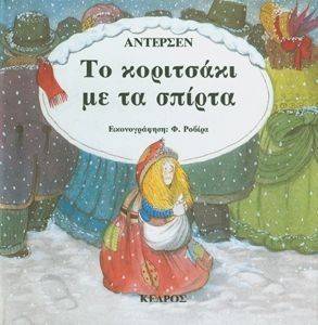 ΤΟ ΚΟΡΙΤΣΑΚΙ ΜΕ ΤΑ ΣΠΙΡΤΑ ΤΟ ΚΟΡΙΤΣΑΚΙ ΜΕ ΤΑ ΣΠΙΡΤΑ