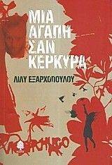ΜΙΑ ΑΓΑΠΗ ΣΑΝ ΚΕΡΚΥΡΑ ΜΙΑ ΑΓΑΠΗ ΣΑΝ ΚΕΡΚΥΡΑ