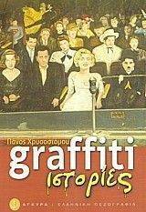GRAFFITI ΙΣΤΟΡΙΕΣ GRAFFITI ΙΣΤΟΡΙΕΣ