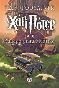 Ο ΧΑΡΙ ΠΟΤΕΡ ΚΑΙ Η ΚΑΜΑΡΑ ΜΕ ΤΑ ΜΥΣΤΙΚΑ 108009990