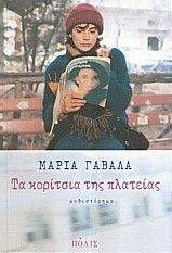 ΤΑ ΚΟΡΙΤΣΙΑ ΤΗΣ ΠΛΑΤΕΙΑΣ ΤΑ ΚΟΡΙΤΣΙΑ ΤΗΣ ΠΛΑΤΕΙΑΣ