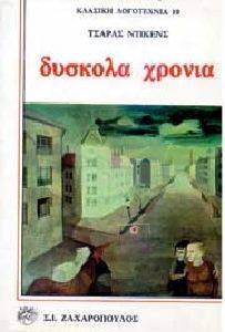 ΔΥΣΚΟΛΑ ΧΡΟΝΙΑ ΔΥΣΚΟΛΑ ΧΡΟΝΙΑ