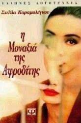 Η ΜΟΝΑΞΙΑ ΤΗΣ ΑΦΡΟΔΙΤΗΣ Η ΜΟΝΑΞΙΑ ΤΗΣ ΑΦΡΟΔΙΤΗΣ