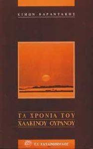 ΤΑ ΧΡΟΝΙΑ ΤΟΥ ΧΑΛΚΙΝΟΥ ΟΥΡΑΝΟΥ ΤΑ ΧΡΟΝΙΑ ΤΟΥ ΧΑΛΚΙΝΟΥ ΟΥΡΑΝΟΥ