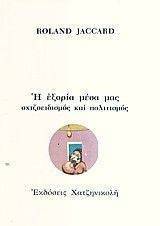 Η ΕΞΟΡΙΑ ΜΕΣΑ ΜΑΣ Η ΕΞΟΡΙΑ ΜΕΣΑ ΜΑΣ