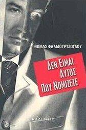 ΔΕΝ ΕΙΜΑΙ ΑΥΤΟΣ ΠΟΥ ΝΟΜΙΖΕΤΕ ΔΕΝ ΕΙΜΑΙ ΑΥΤΟΣ ΠΟΥ ΝΟΜΙΖΕΤΕ