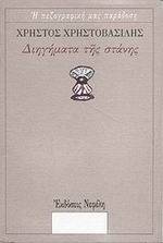 ΔΙΗΓΗΜΑΤΑ ΤΗΣ ΣΤΑΝΗΣ ΔΙΗΓΗΜΑΤΑ ΤΗΣ ΣΤΑΝΗΣ