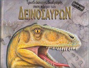 ΤΡΙΣΔΙΑΣΤΑΤΕΣ ΔΙΑΔΡΟΜΕΣ ΣΤΟΝ ΚΟΣΜΟ ΤΩΝ ΔΕΙΝΟΣΑΥΡΩΝ ΤΡΙΣΔΙΑΣΤΑΤΕΣ ΔΙΑΔΡΟΜΕΣ ΣΤΟΝ ΚΟΣΜΟ ΤΩΝ ΔΕΙΝΟΣΑΥΡΩΝ
