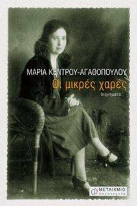 ΟΙ ΜΙΚΡΕΣ ΧΑΡΕΣ ΟΙ ΜΙΚΡΕΣ ΧΑΡΕΣ