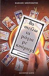 ΘΑ ΣΤΕΙΛΩ ΤΑ ΜΑΓΙΑ ΜΕ ΚΟΥΡΙΕΡ ΘΑ ΣΤΕΙΛΩ ΤΑ ΜΑΓΙΑ ΜΕ ΚΟΥΡΙΕΡ