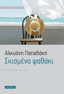 ΣΚΙΣΜΕΝΟ ΨΑΘΑΚΙ ΣΚΙΣΜΕΝΟ ΨΑΘΑΚΙ