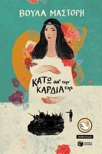 ΚΑΤΩ ΑΠ ΤΗΝ ΚΑΡΔΙΑ ΤΗΣ ΚΑΤΩ ΑΠ ΤΗΝ ΚΑΡΔΙΑ ΤΗΣ