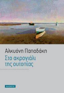 ΣΤΟ ΑΚΡΟΓΙΑΛΙ ΤΗΣ ΟΥΤΟΠΙΑΣ ΣΤΟ ΑΚΡΟΓΙΑΛΙ ΤΗΣ ΟΥΤΟΠΙΑΣ