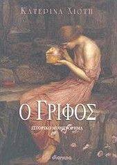 Ο ΓΡΙΦΟΣ Ο ΓΡΙΦΟΣ