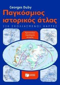 ΠΑΓΚΟΣΜΙΟΣ ΙΣΤΟΡΙΚΟΣ ΑΤΛΑΣ ΠΑΓΚΟΣΜΙΟΣ ΙΣΤΟΡΙΚΟΣ ΑΤΛΑΣ