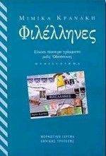 ΦΙΛΕΛΛΗΝΕΣ ΦΙΛΕΛΛΗΝΕΣ