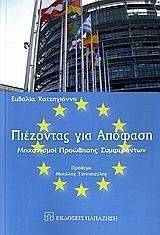 ΠΙΕΖΟΝΤΑΣ ΓΙΑ ΑΠΟΦΑΣΗ ΠΙΕΖΟΝΤΑΣ ΓΙΑ ΑΠΟΦΑΣΗ