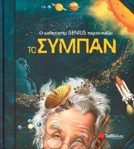 Ο ΚΑΘΗΓΗΤΗΣ GENIUS ΠΑΡΟΥΣΙΑΖΕΙ ΤΟ ΣΥΜΠΑΝ Ο ΚΑΘΗΓΗΤΗΣ GENIUS ΠΑΡΟΥΣΙΑΖΕΙ ΤΟ ΣΥΜΠΑΝ