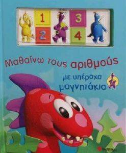 ΜΑΘΑΙΝΩ ΤΟΥΣ ΑΡΙΘΜΟΥΣ ΜΕ ΥΠΕΡΟΧΑ ΜΑΓΝΗΤΑΚΙΑ ΜΑΘΑΙΝΩ ΤΟΥΣ ΑΡΙΘΜΟΥΣ ΜΕ ΥΠΕΡΟΧΑ ΜΑΓΝΗΤΑΚΙΑ