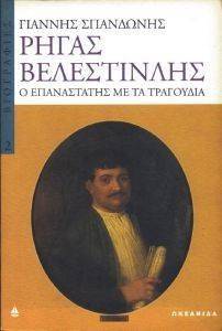 ΡΗΓΑΣ ΒΕΛΕΣΤΙΝΛΗΣ ΡΗΓΑΣ ΒΕΛΕΣΤΙΝΛΗΣ