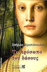 ΤΟ ΠΡΟΣΩΠΟ ΤΟΥ ΔΑΣΟΥΣ ΤΟ ΠΡΟΣΩΠΟ ΤΟΥ ΔΑΣΟΥΣ