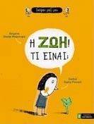 Η ΖΩΗ! ΤΙ ΕΙΝΑΙ; Η ΖΩΗ! ΤΙ ΕΙΝΑΙ;