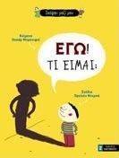 ΕΓΩ! ΤΙ ΕΙΜΑΙ; ΕΓΩ! ΤΙ ΕΙΜΑΙ;