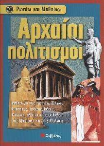 ΑΡΧΑΙΟΙ ΠΟΛΙΤΙΣΜΟΙ ΑΡΧΑΙΟΙ ΠΟΛΙΤΙΣΜΟΙ