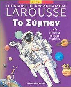 ΤΟ ΣΥΜΠΑΝ ΤΟ ΣΥΜΠΑΝ