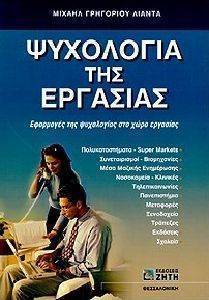 ΨΥΧΟΛΟΓΙΑ ΤΗΣ ΕΡΓΑΣΙΑΣ ΨΥΧΟΛΟΓΙΑ ΤΗΣ ΕΡΓΑΣΙΑΣ