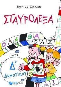 ΣΤΑΥΡΟΛΕΞΑ ΜΕ ΤΙΣ ΛΕΞΕΙΣ ΤΙΣ ΚΑΡΤΕΛΑΣ ΓΙΑ ΤΗΝ ΄Δ ΔΗΜΟΤΙΚΟΥ ΣΤΑΥΡΟΛΕΞΑ ΜΕ ΤΙΣ ΛΕΞΕΙΣ ΤΙΣ ΚΑΡΤΕΛΑΣ ΓΙΑ ΤΗΝ ΄Δ ΔΗΜΟΤΙΚΟΥ