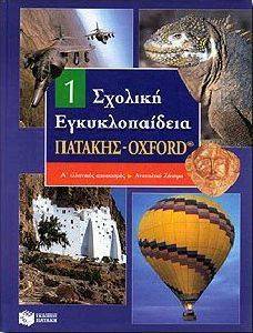 ΣΧΟΛΙΚΗ ΕΓΚΥΚΛΟΠΑΙΔΕΙΑ ΠΑΤΑΚΗΣ OXFORD 17 ΤΟΜΟΙ ΣΧΟΛΙΚΗ ΕΓΚΥΚΛΟΠΑΙΔΕΙΑ ΠΑΤΑΚΗΣ OXFORD 17 ΤΟΜΟΙ