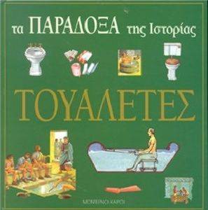 ΤΟΥΑΛΕΤΕΣ ΤΟΥΑΛΕΤΕΣ